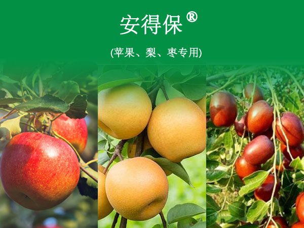 安得保? (蘋果、梨、棗專用)