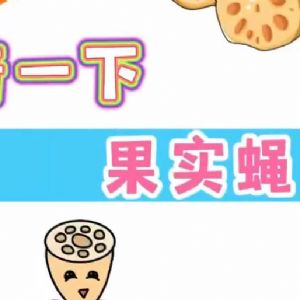 仕達農(nóng)業(yè)科技科普一下果實蠅